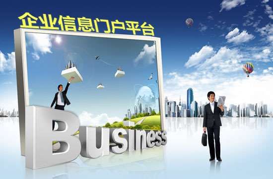企业信息门户平台整体解决方案